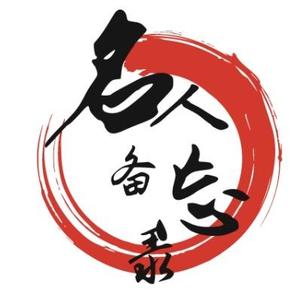 名人备忘录 头像