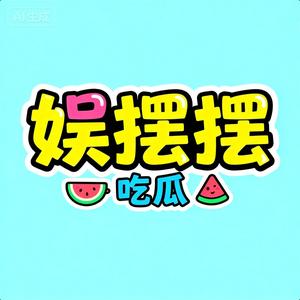 娱摆摆吖 头像