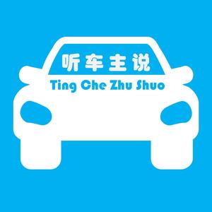 听车主说 头像