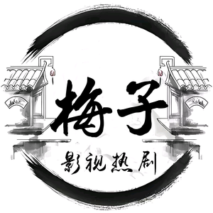 梅子影视热剧 头像