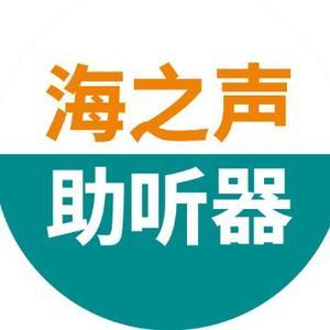 海之声听力虹口