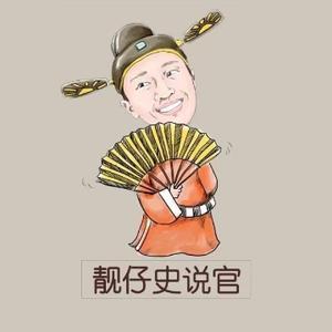 靓仔史说官 头像