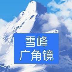 雪峰广角镜头像