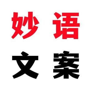 妙语文案6699 头像