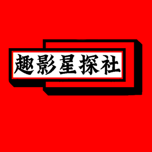 趣影星探社 头像