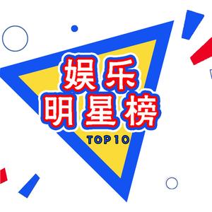 娱乐明星榜Top10头像