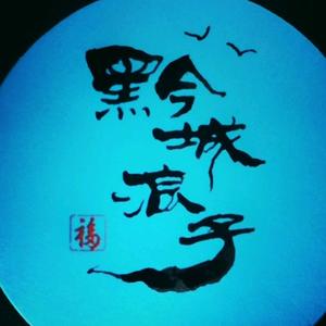 黔城浪子 头像