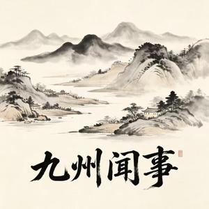 九州闻事 头像