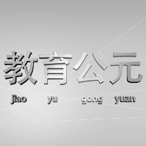 教育公元 头像