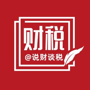 说财谈税 头像