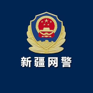 新疆网警 头像