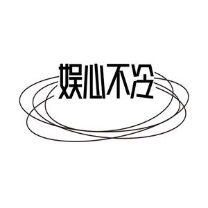 娱心不冷 头像