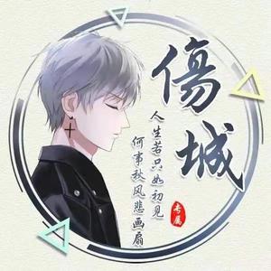 傷城FM