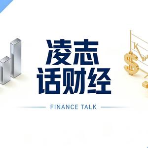 凌志话财经 头像