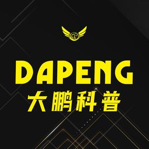 Dapeng大鹏科普头像