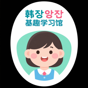韩语基础趣学馆 头像