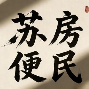 苏房便民 头像