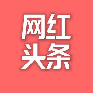 网红头条 头像