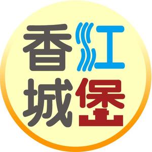 香江城堡头像