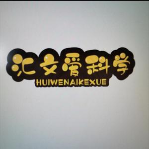 Hi科普啦闪电哥 头像