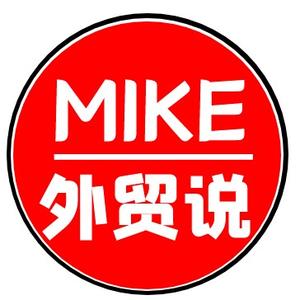 Mike外贸说头像