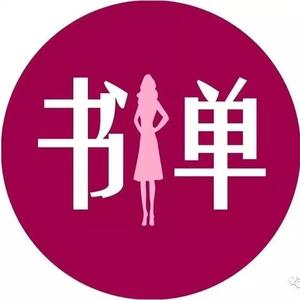 女人成长书单头像