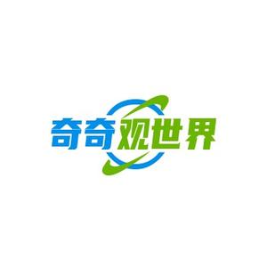 奇奇观世界 头像