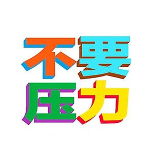 同学一起学习吧头像