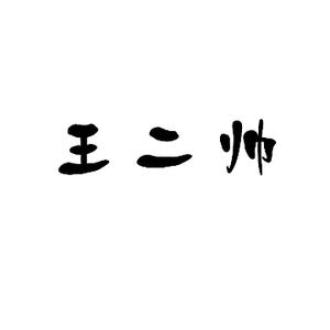 追剧的王二帅