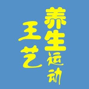 王艺夫妇腰椎健康 头像