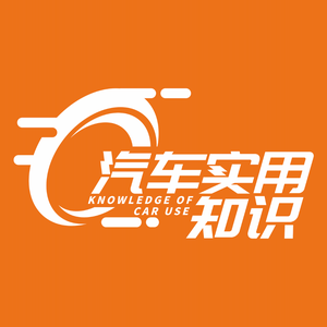 汽车实用知识 头像