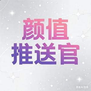 颜值推送官 头像