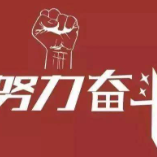 我要努力丫 头像