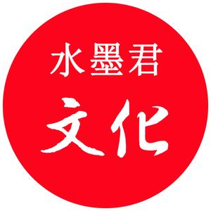 水墨君文化头像