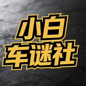 小白车谜社 头像