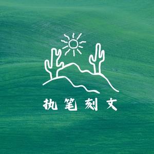 执笔刻文 头像