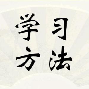 学习方法分享 头像