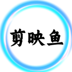 剪映鱼二强 头像