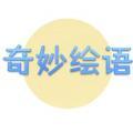奇妙绘语 头像