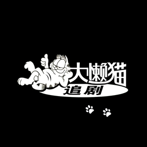 大懒猫追剧头像