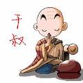 干叔小悟 头像