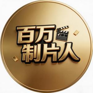 百万制片人 头像