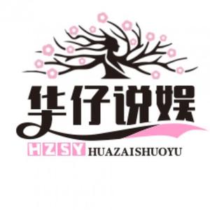 华仔说娱乐 头像