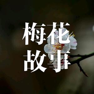 梅花故事头像