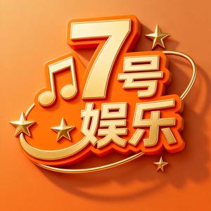 7号娱乐 头像