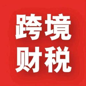 跨境电商财税课堂 头像