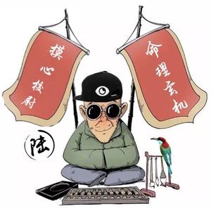 陆老师的后院头像