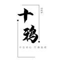 十鸦