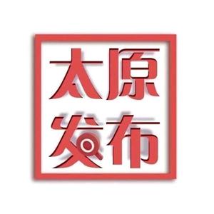 太原发布 头像