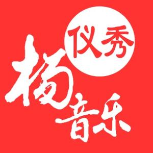 杨仪秀音乐工作室头像